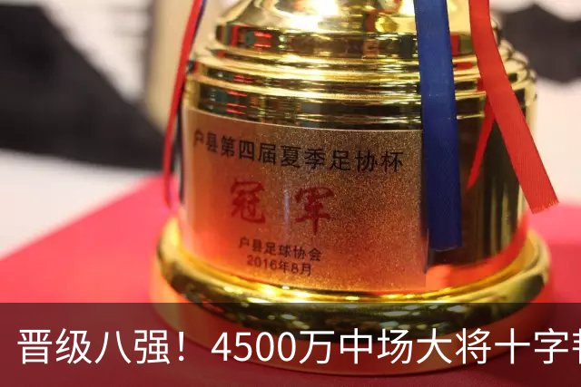 晋级八强！4500万中场大将十字韧带重伤长期缺阵 英超劲旅同遭重击