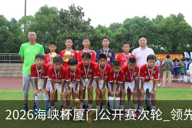 2026海峡杯厦门公开赛次轮 领先集团竞争格局重塑